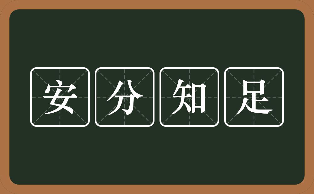安分知足的意思？安分知足是什么意思？