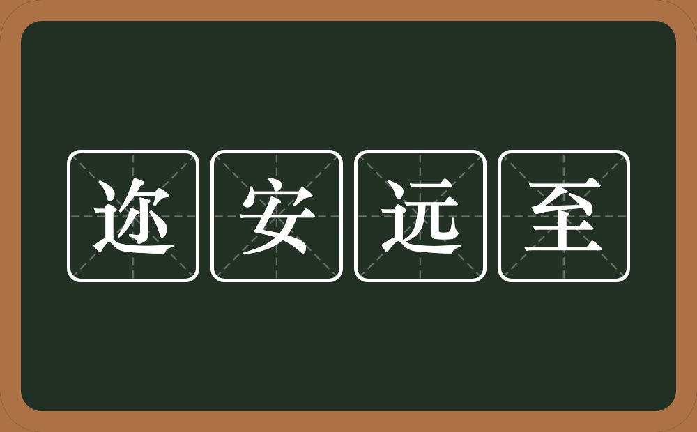 迩安远至的意思？迩安远至是什么意思？