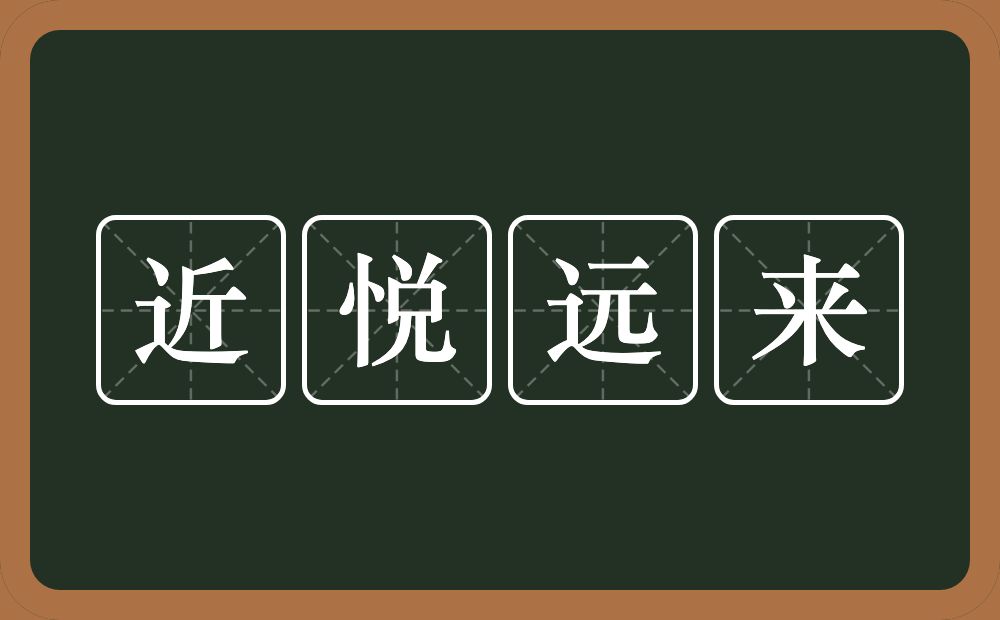 近悦远来的意思？近悦远来是什么意思？