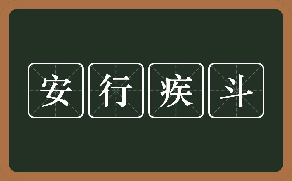 安行疾斗的意思？安行疾斗是什么意思？