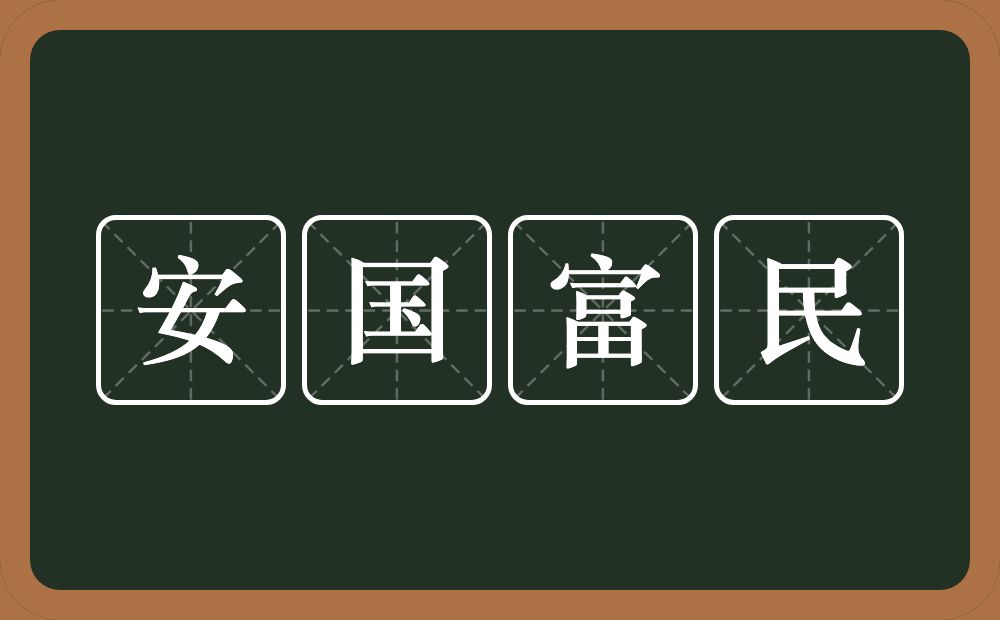 安国富民的意思？安国富民是什么意思？