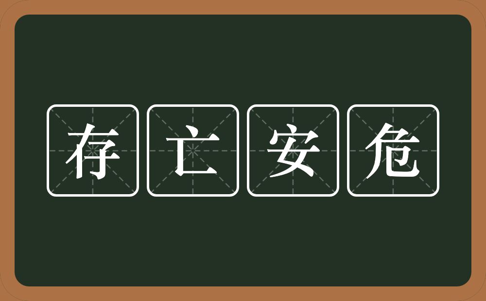 存亡安危的意思？存亡安危是什么意思？