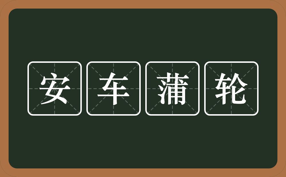 安车蒲轮的近义词/反义词
