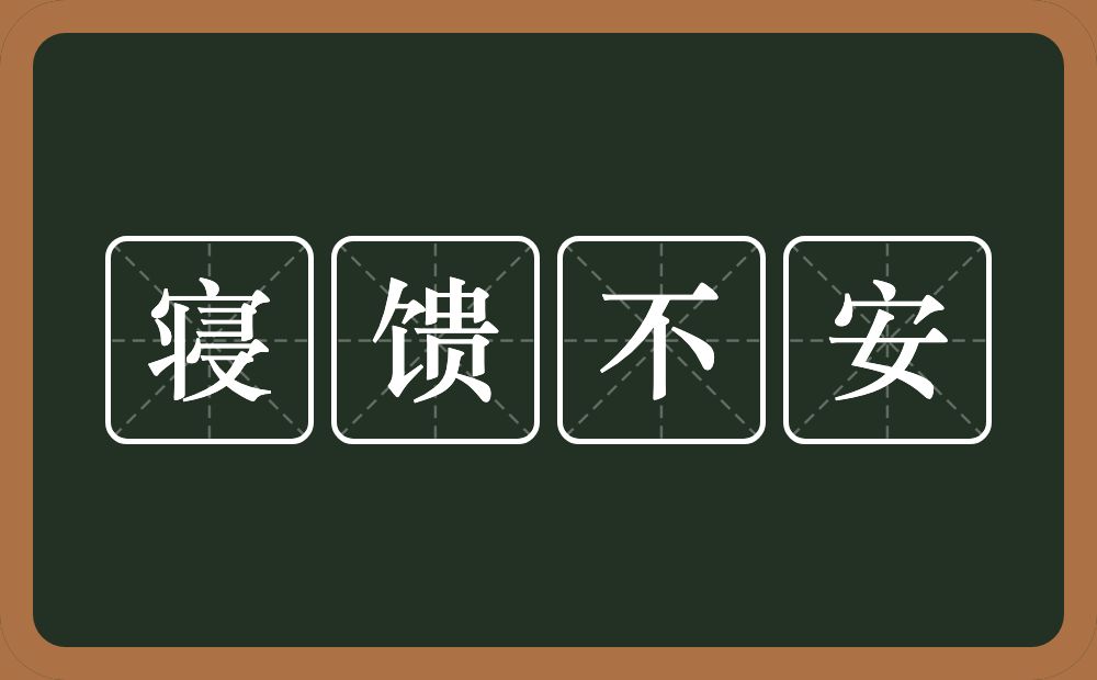 寝馈不安的意思？寝馈不安是什么意思？