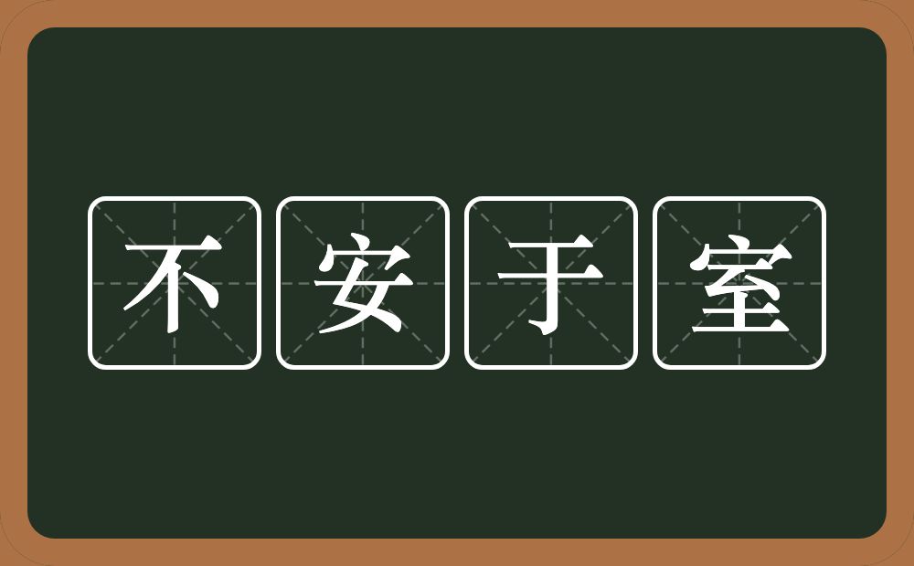 不安于室的意思？不安于室是什么意思？