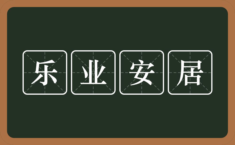 乐业安居的近义词/反义词