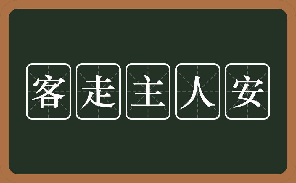客走主人安的意思？客走主人安是什么意思？