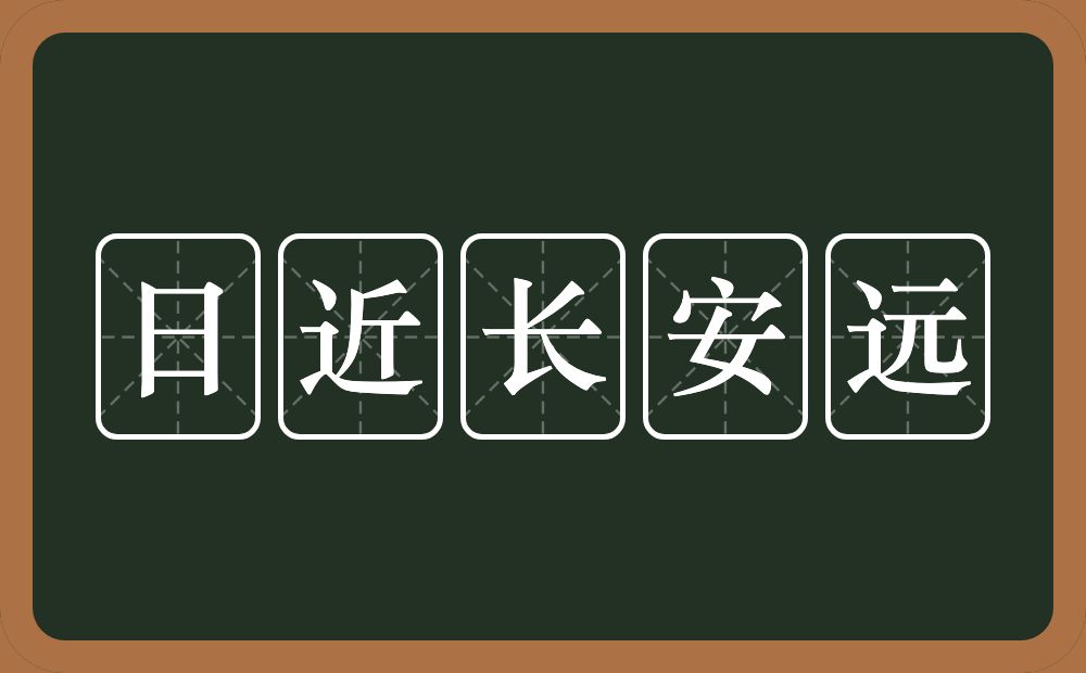 日近长安远的意思？日近长安远是什么意思？