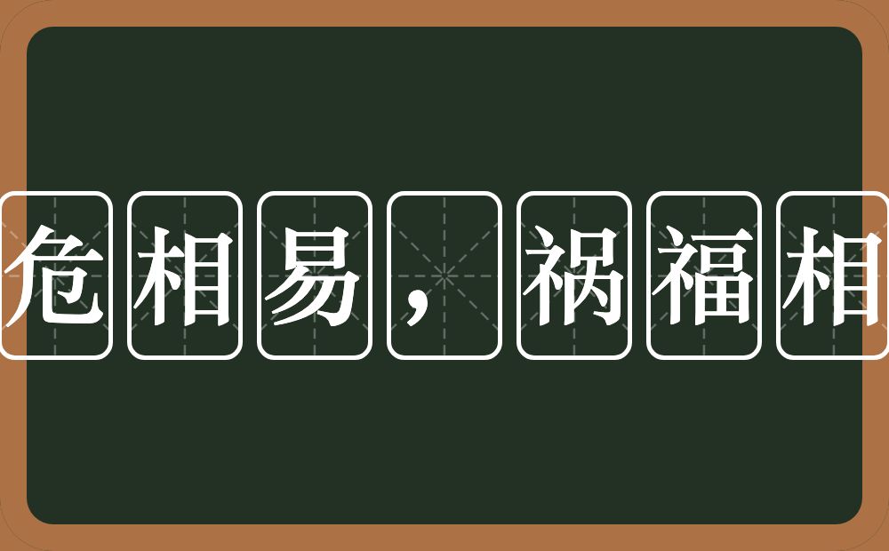 安危相易，祸福相生的近义词/反义词