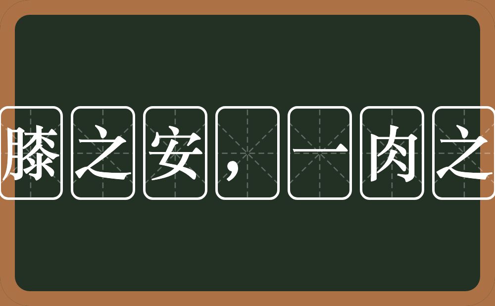 容膝之安，一肉之味的意思？容膝之安，一肉之味是什么意思？