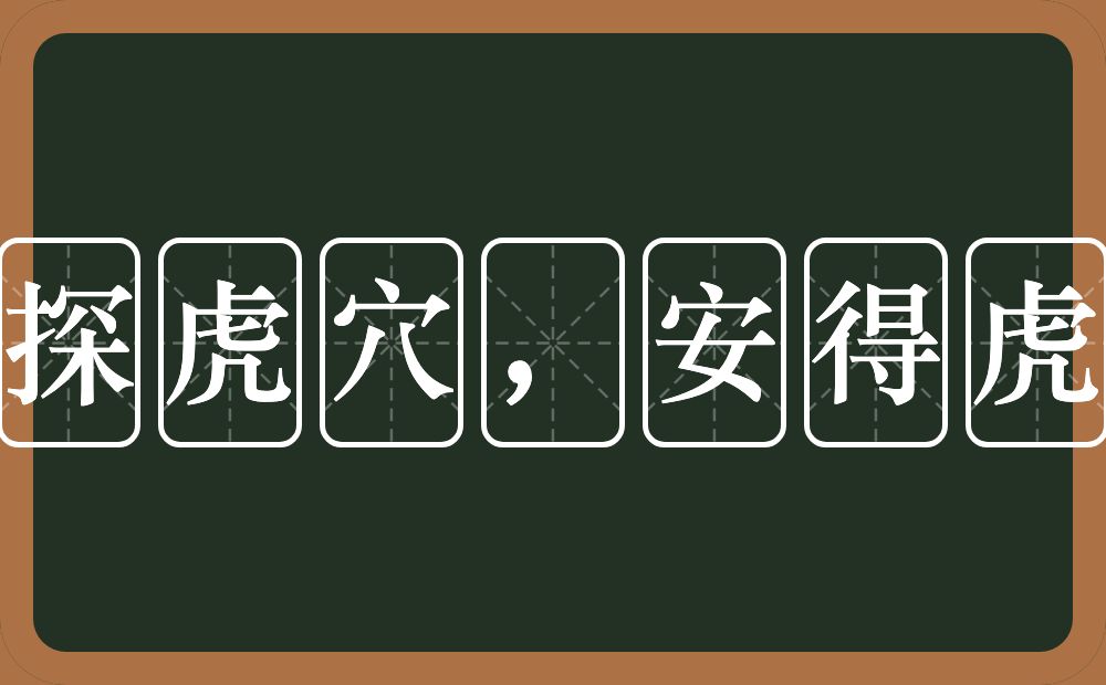 不探虎穴，安得虎子的意思？不探虎穴，安得虎子是什么意思？