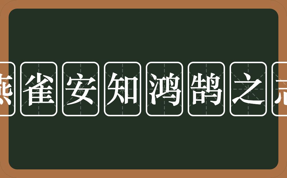 燕雀安知鸿鹄之志的意思？燕雀安知鸿鹄之志是什么意思？