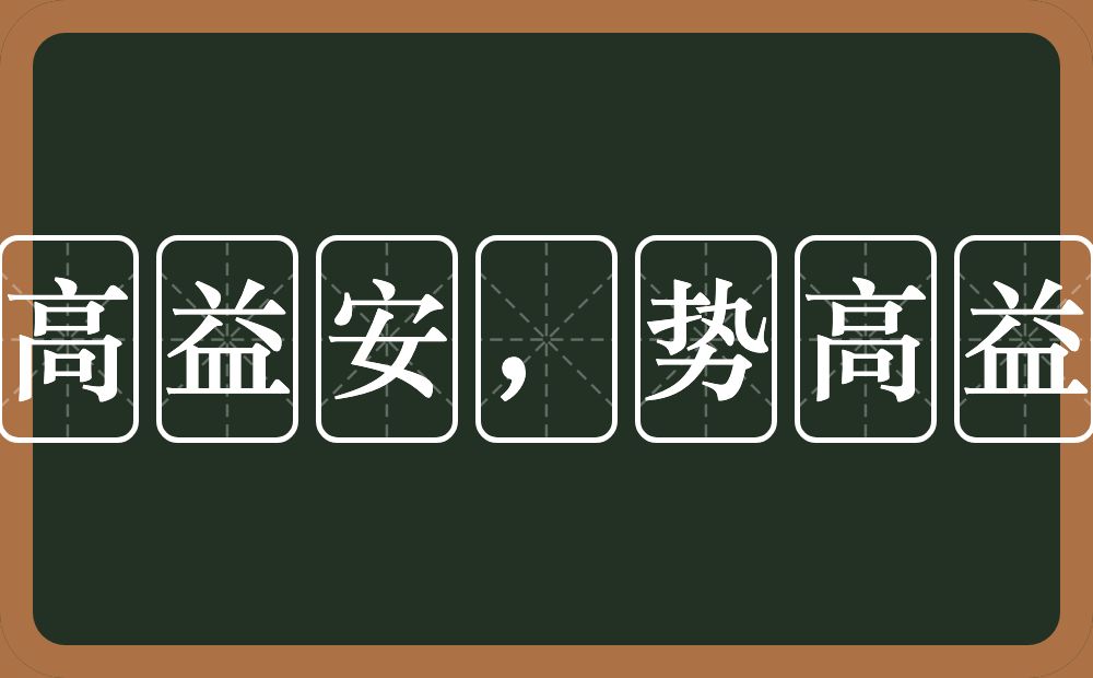 道高益安，势高益危的近义词/反义词