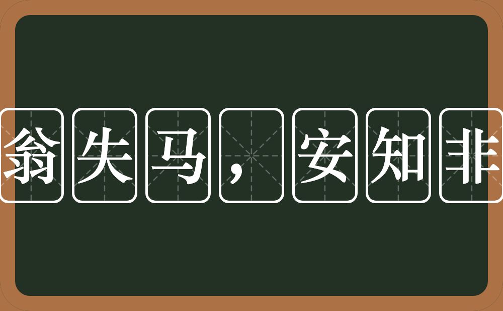 塞翁失马，安知非福的意思？塞翁失马，安知非福是什么意思？