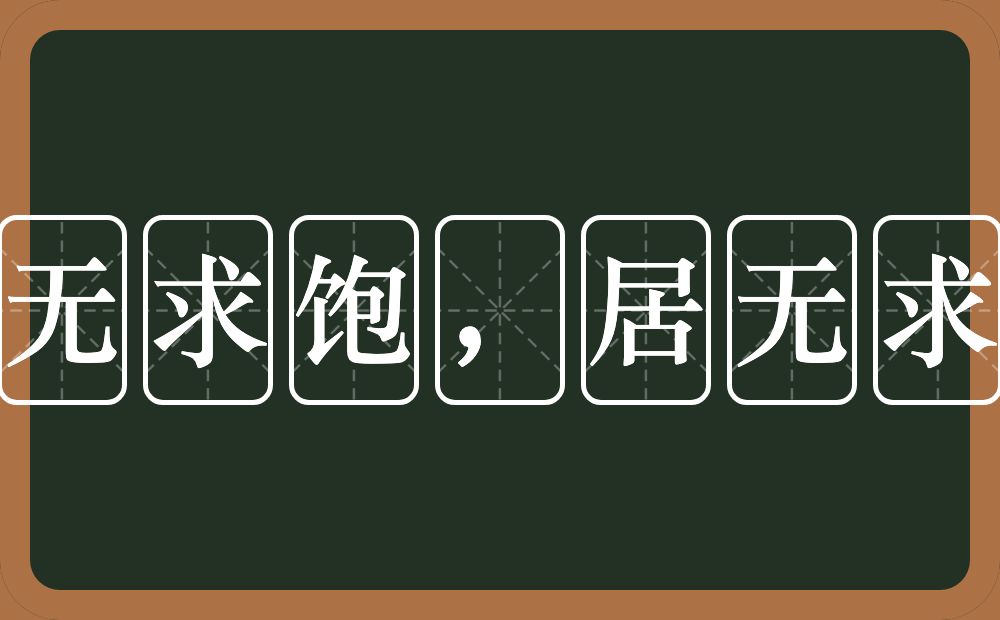食无求饱，居无求安的意思？食无求饱，居无求安是什么意思？