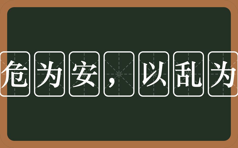 以危为安，以乱为治的近义词/反义词