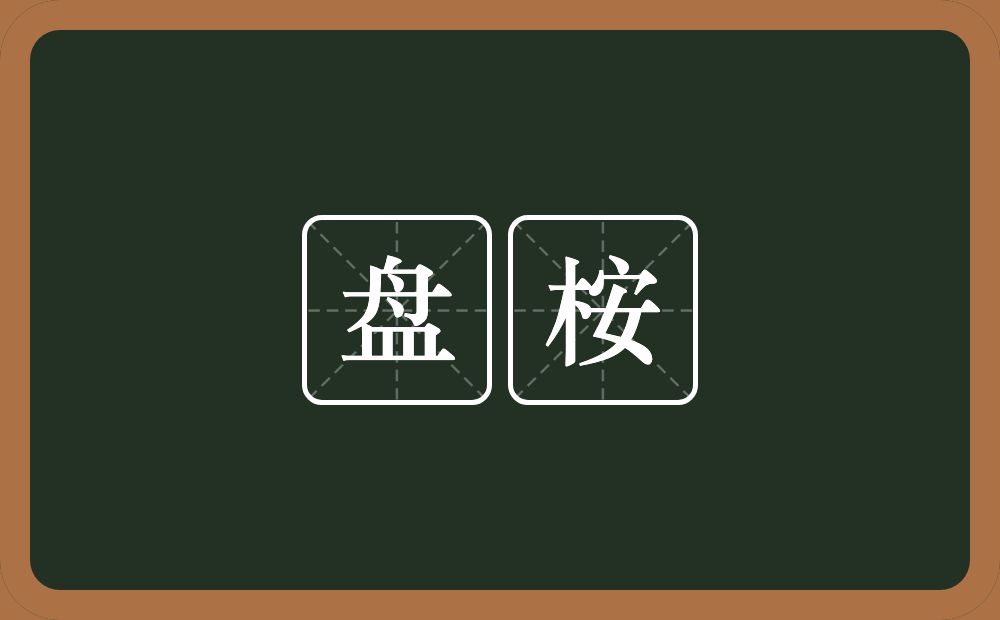 盘桉的意思？盘桉是什么意思？