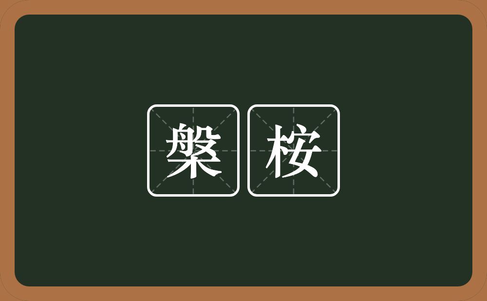 槃桉的意思？槃桉是什么意思？