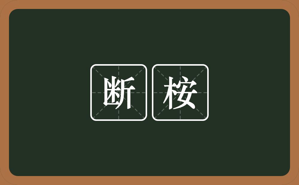 断桉的意思？断桉是什么意思？