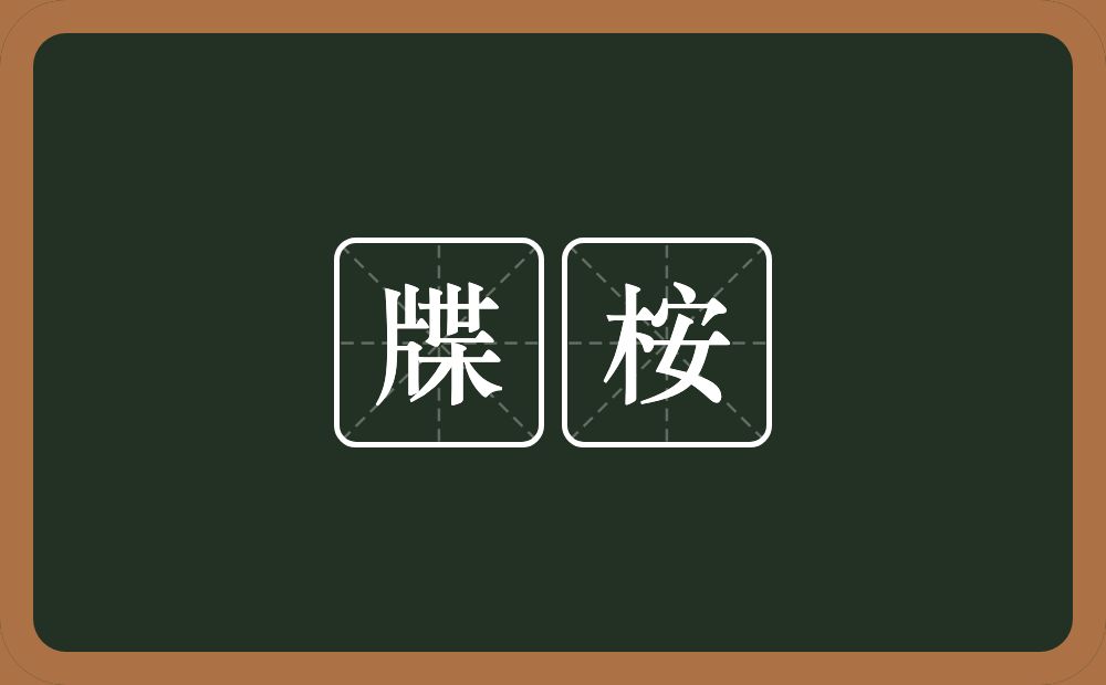 牒桉的近义词/反义词