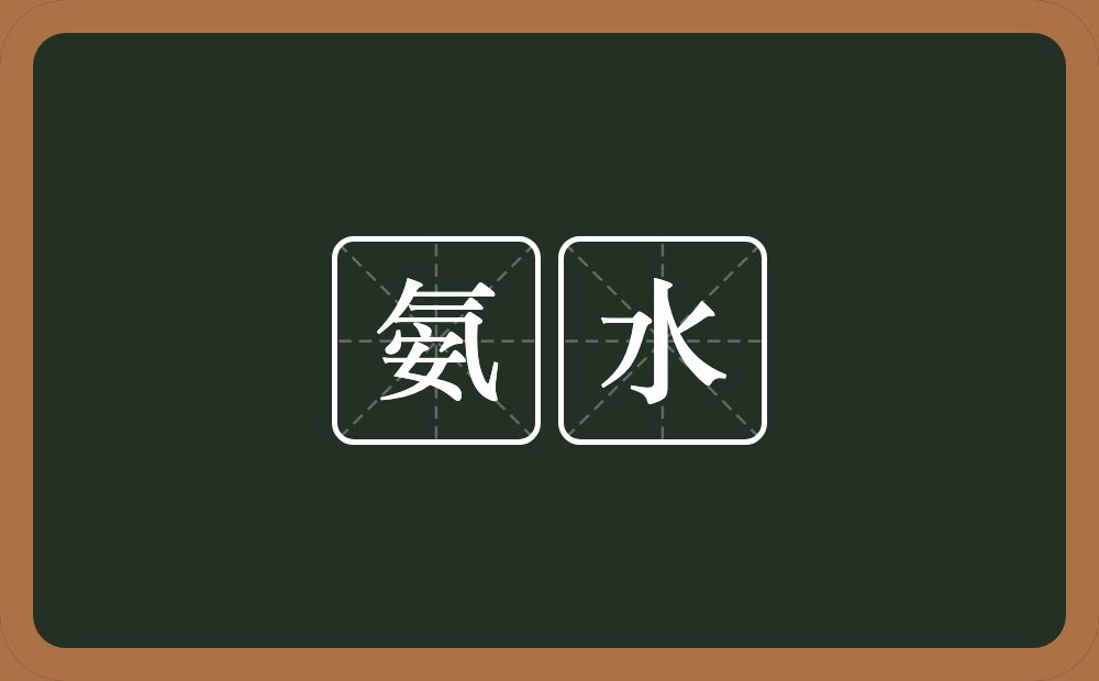 氨水的意思？氨水是什么意思？