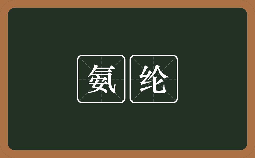 氨纶的意思？氨纶是什么意思？