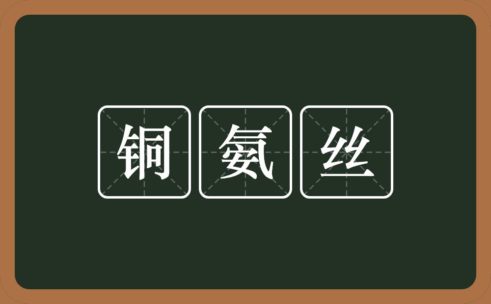 铜氨丝的意思？铜氨丝是什么意思？