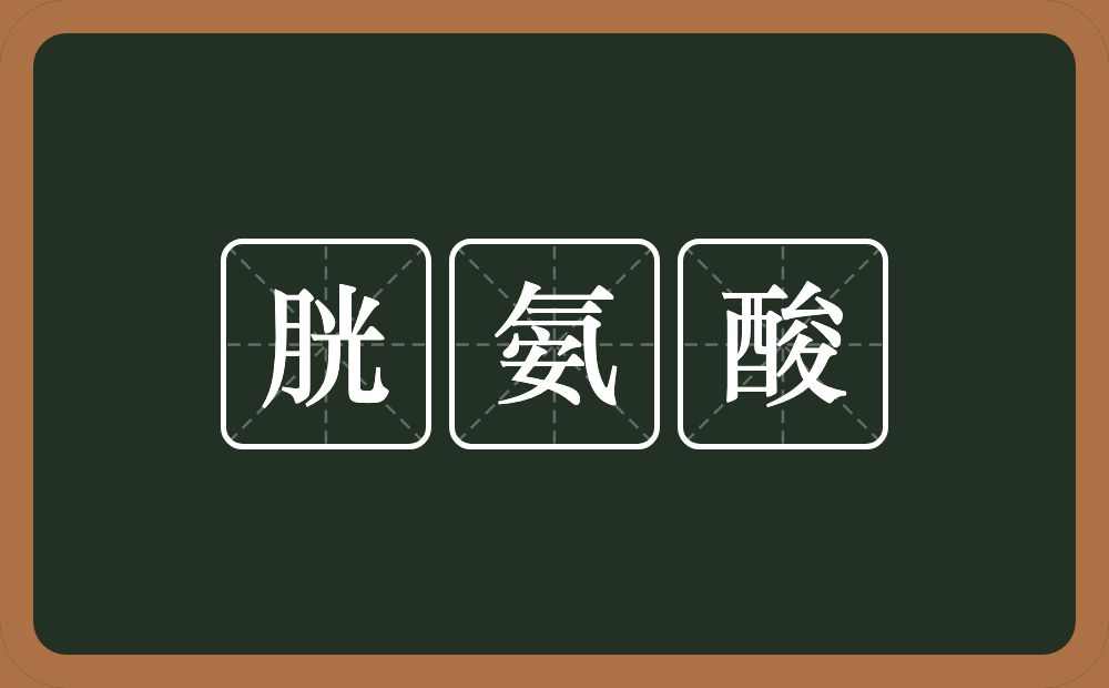 胱氨酸的近义词/反义词