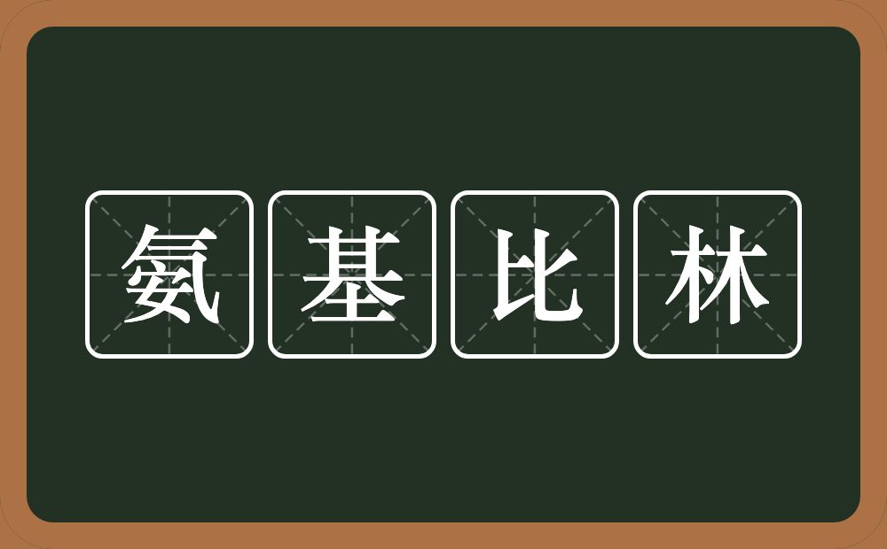 氨基比林的意思？氨基比林是什么意思？