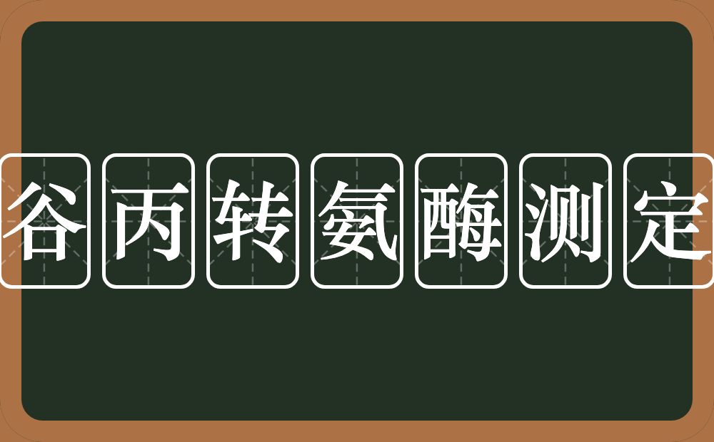 谷丙转氨酶测定的近义词/反义词