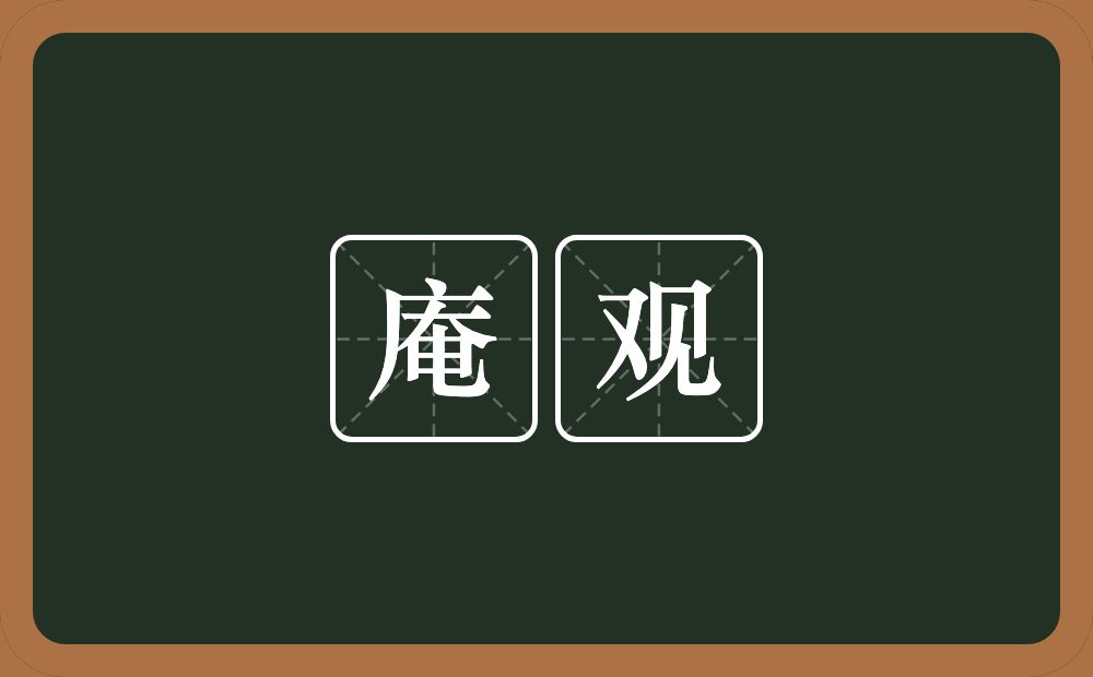 庵观的意思？庵观是什么意思？