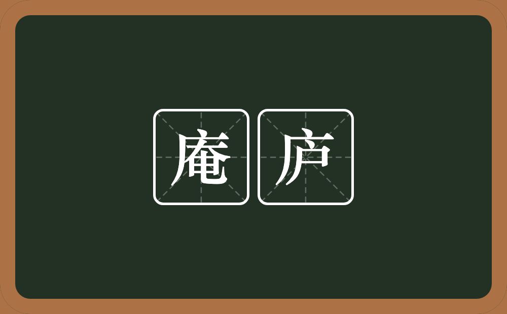 庵庐的近义词/反义词