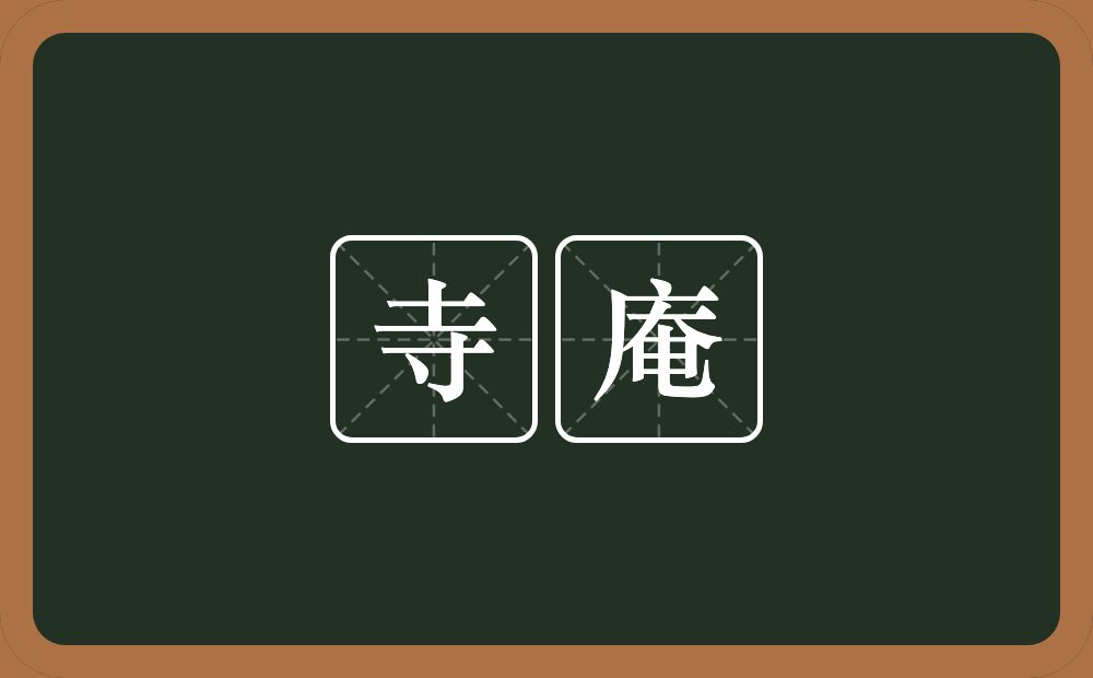 寺庵的意思？寺庵是什么意思？