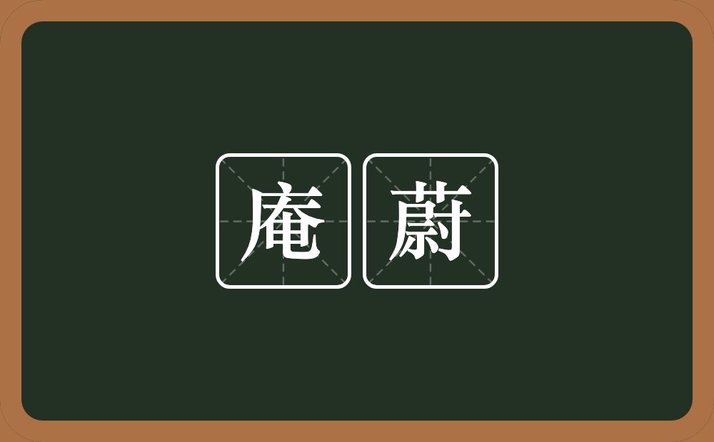 庵蔚的近义词/反义词