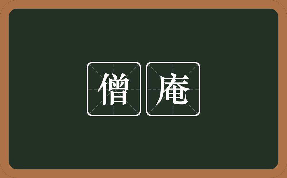 僧庵的近义词/反义词