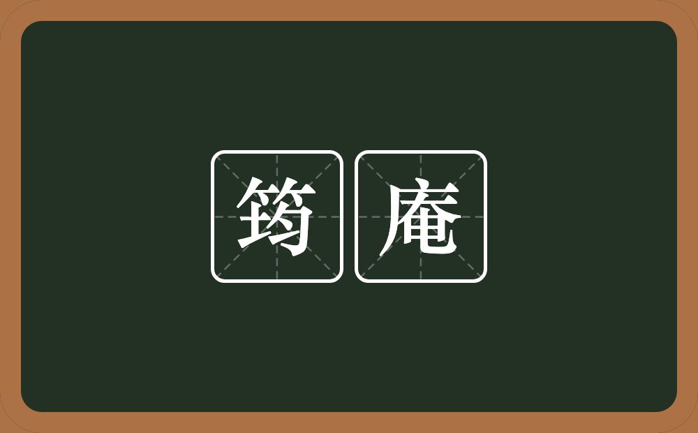 筠庵的近义词/反义词