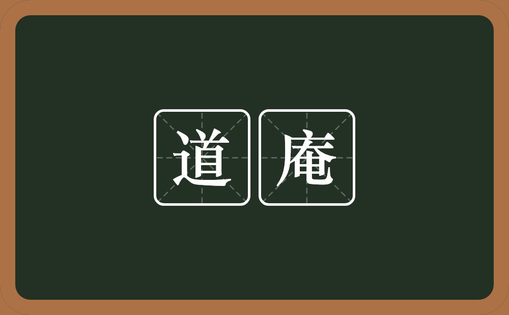 道庵的近义词/反义词