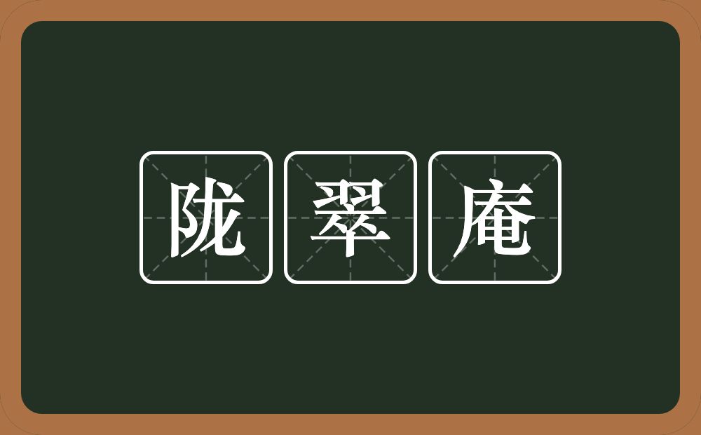 陇翠庵的意思？陇翠庵是什么意思？