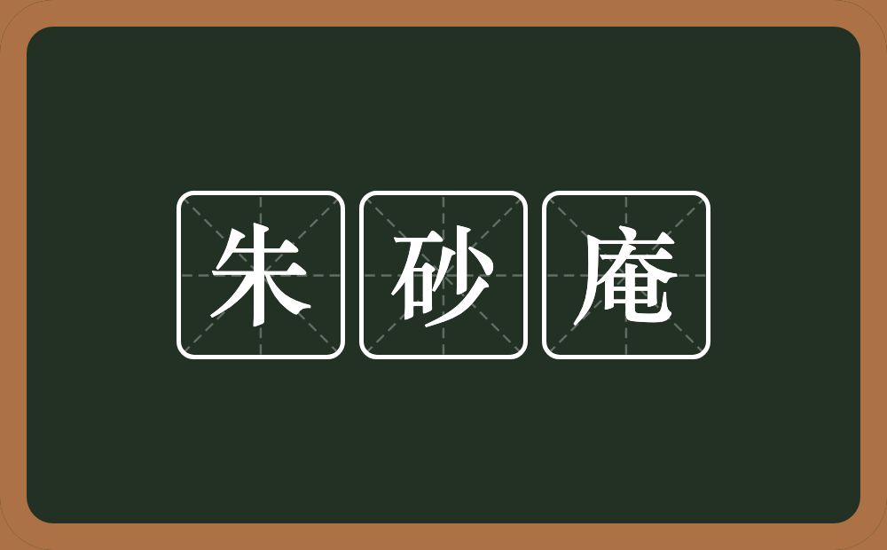 朱砂庵的意思？朱砂庵是什么意思？