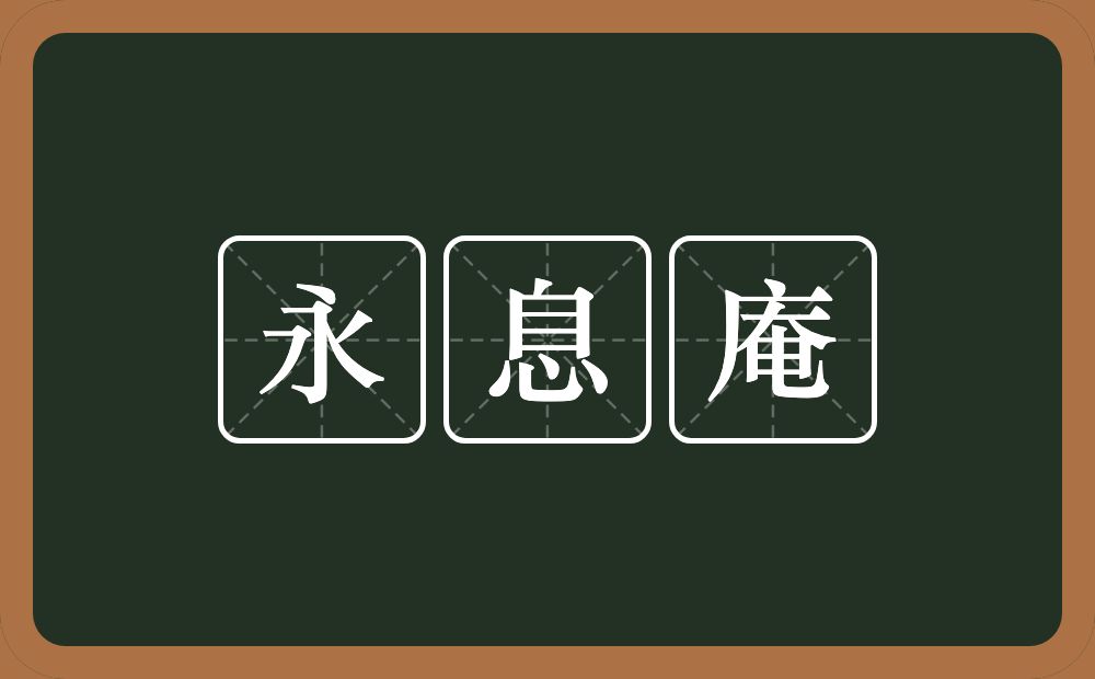 永息庵的意思？永息庵是什么意思？