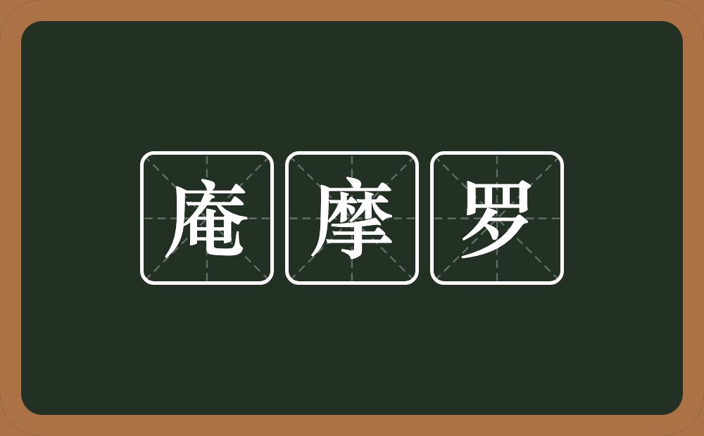庵摩罗的意思？庵摩罗是什么意思？