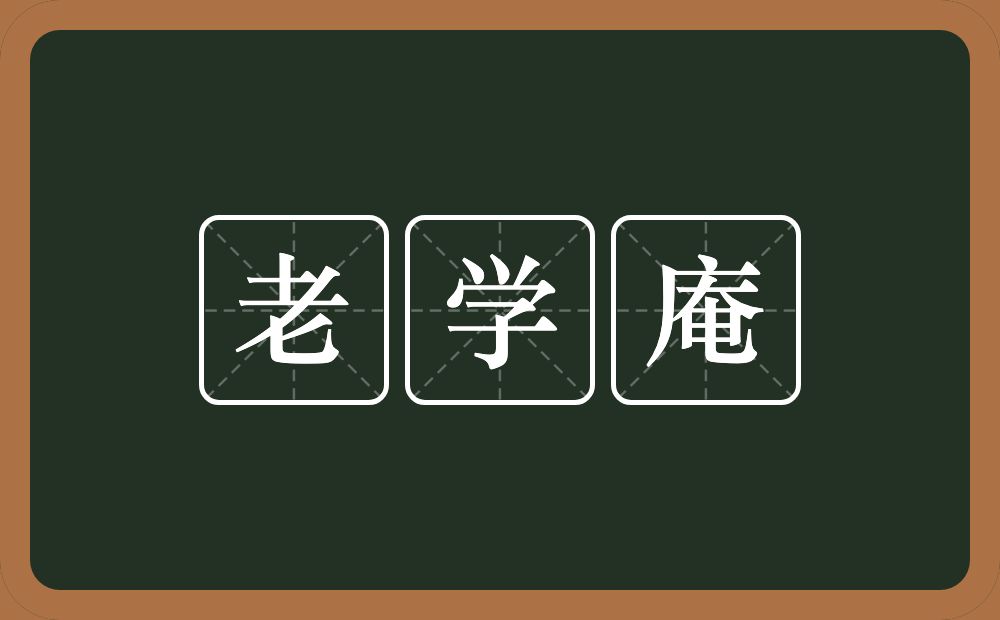 老学庵的近义词/反义词