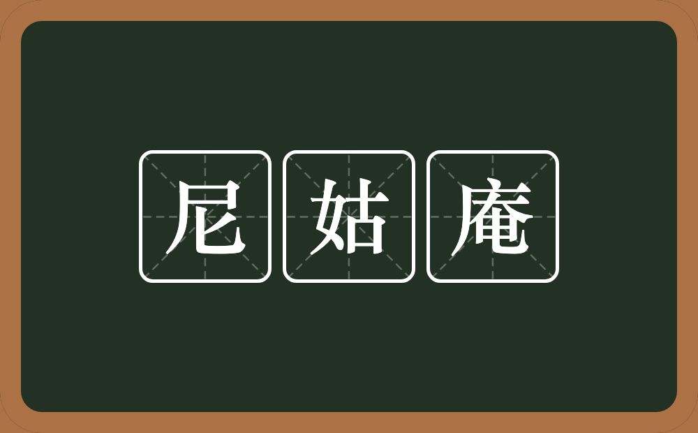 尼姑庵的意思？尼姑庵是什么意思？