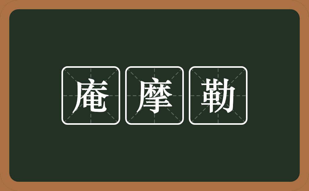 庵摩勒的意思？庵摩勒是什么意思？