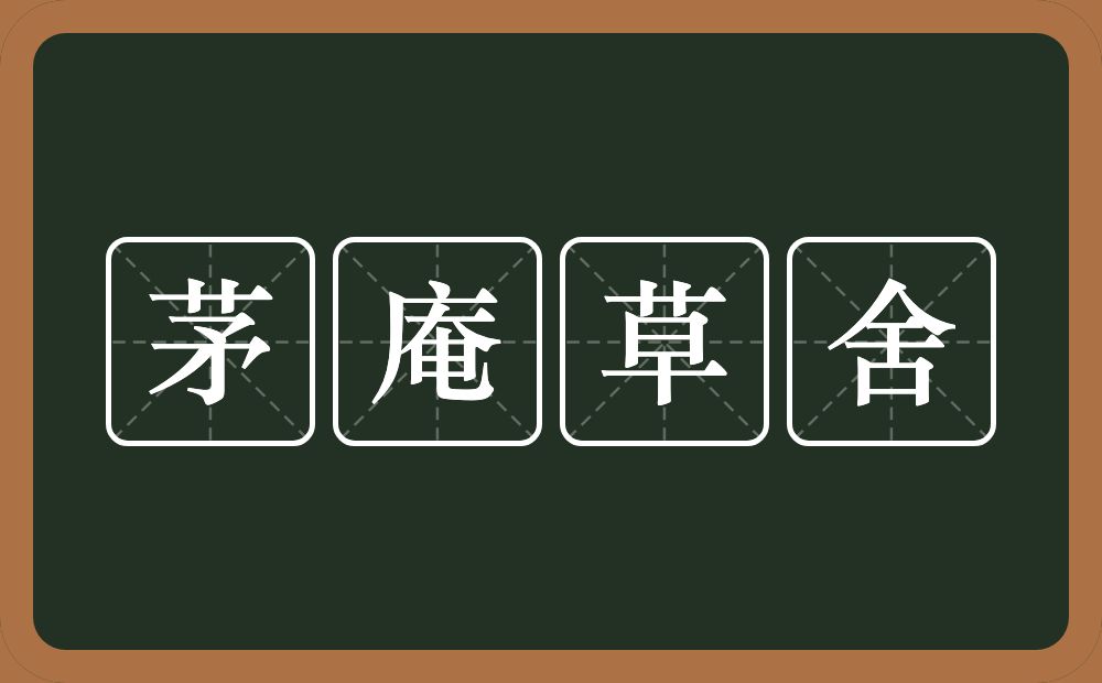 茅庵草舍的近义词/反义词