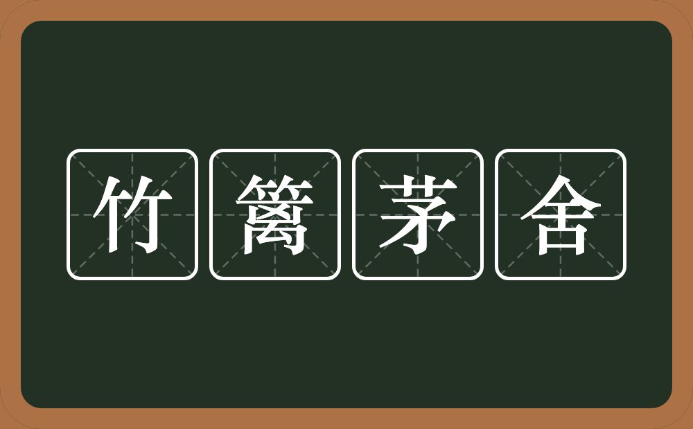 竹篱茅舍的近义词/反义词