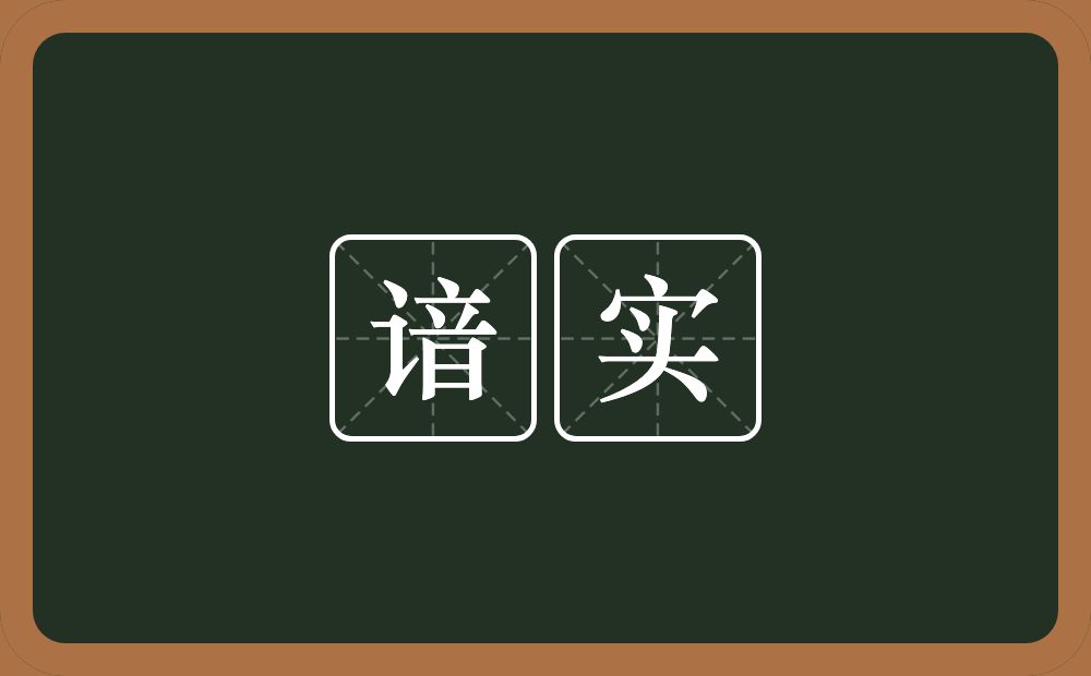 谙实的意思？谙实是什么意思？