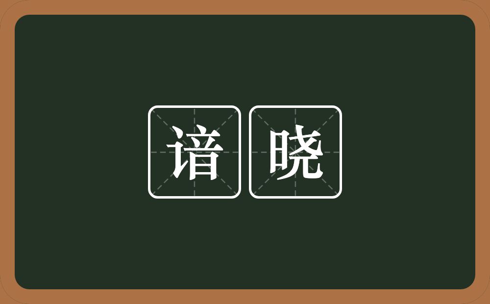 谙晓的意思？谙晓是什么意思？
