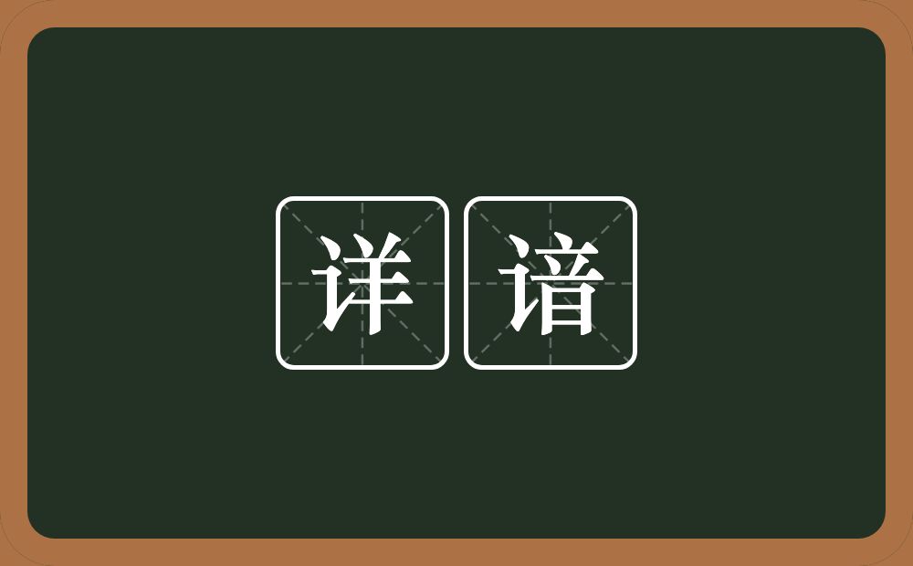 详谙的意思？详谙是什么意思？