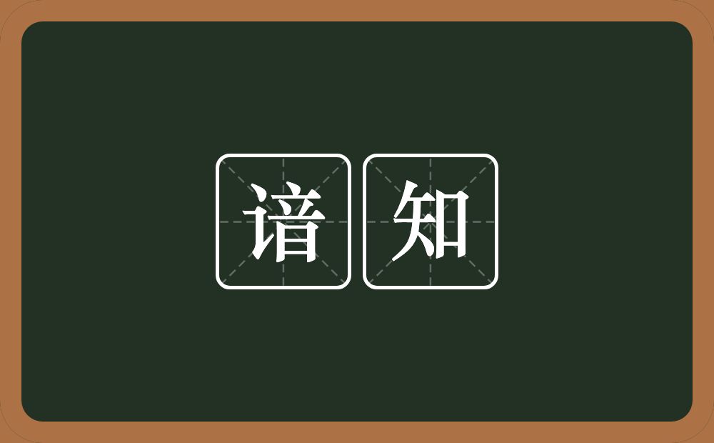 谙知的意思？谙知是什么意思？